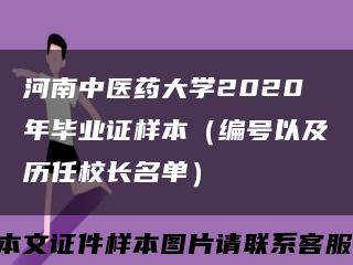 河南中医药大学2020年毕业证样本（编号以及历任校长名单）缩略图