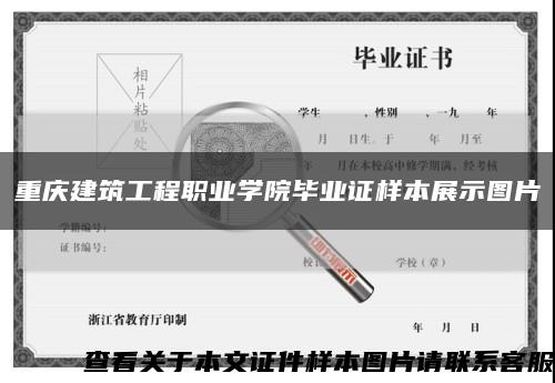 重庆建筑工程职业学院毕业证样本展示图片缩略图