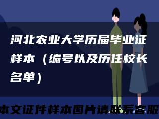 河北农业大学历届毕业证样本（编号以及历任校长名单）缩略图