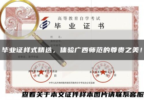 毕业证样式精选，体验广西师范的尊贵之美！缩略图