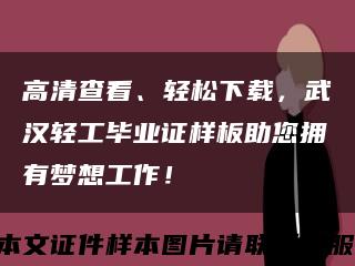 高清查看、轻松下载，武汉轻工毕业证样板助您拥有梦想工作！缩略图