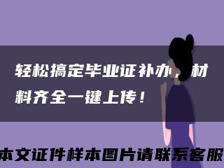 轻松搞定毕业证补办，材料齐全一键上传！缩略图