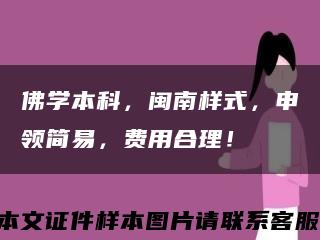佛学本科，闽南样式，申领简易，费用合理！缩略图