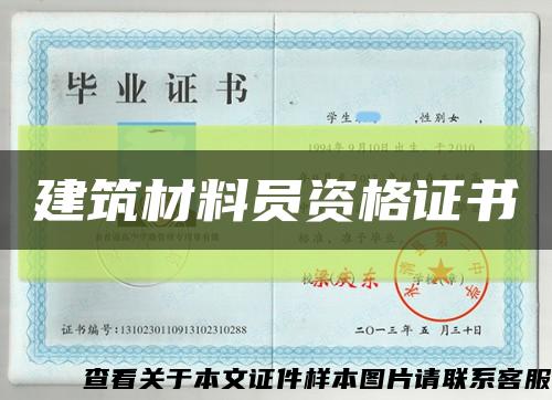 建筑材料员资格证书缩略图