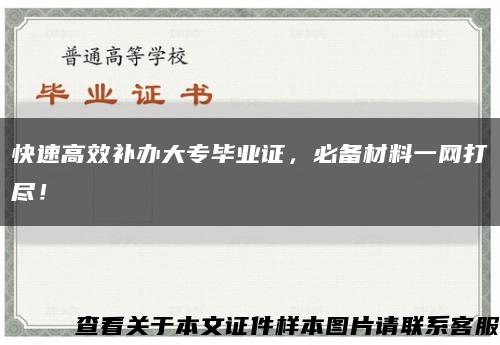 快速高效补办大专毕业证，必备材料一网打尽！缩略图