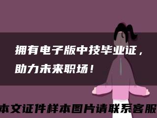 拥有电子版中技毕业证，助力未来职场！缩略图