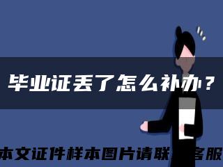毕业证丢了怎么补办？缩略图