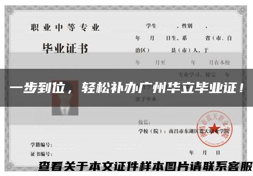 一步到位，轻松补办广州华立毕业证！缩略图