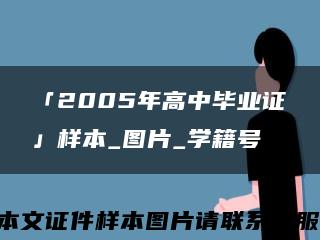 「2005年高中毕业证」样本_图片_学籍号缩略图