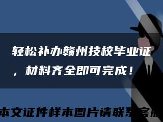 轻松补办赣州技校毕业证，材料齐全即可完成！缩略图