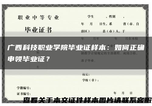 广西科技职业学院毕业证样本：如何正确申领毕业证？缩略图