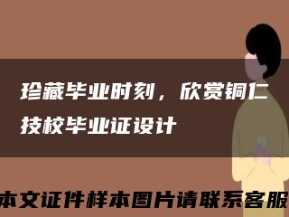 珍藏毕业时刻，欣赏铜仁技校毕业证设计缩略图