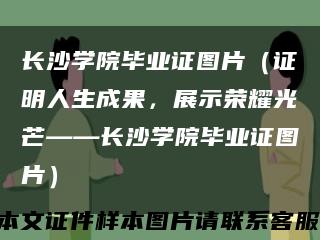 长沙学院毕业证图片（证明人生成果，展示荣耀光芒——长沙学院毕业证图片）缩略图