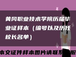 黄冈职业技术学院历届毕业证样本（编号以及历任校长名单）缩略图