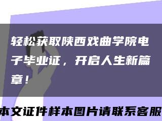 轻松获取陕西戏曲学院电子毕业证，开启人生新篇章！缩略图