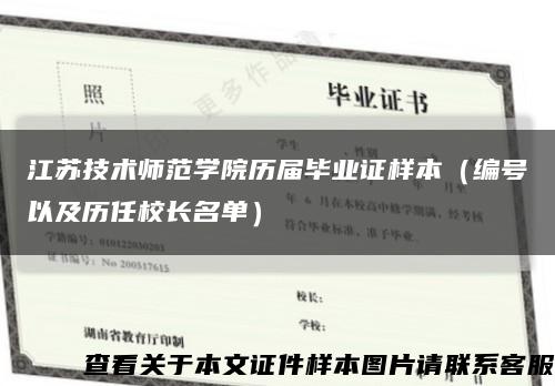 江苏技术师范学院历届毕业证样本（编号以及历任校长名单）缩略图