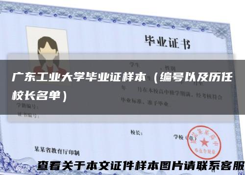 广东工业大学毕业证样本（编号以及历任校长名单）缩略图