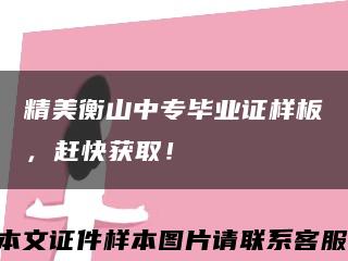 精美衡山中专毕业证样板，赶快获取！缩略图