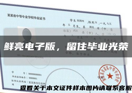 鲜亮电子版，留住毕业光荣缩略图