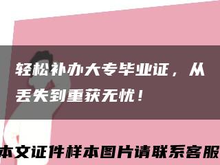 轻松补办大专毕业证，从丢失到重获无忧！缩略图