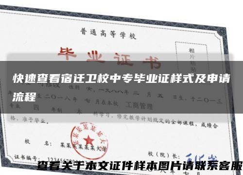 快速查看宿迁卫校中专毕业证样式及申请流程缩略图