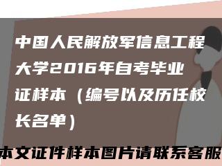 中国人民解放军信息工程大学2016年自考毕业证样本（编号以及历任校长名单）缩略图