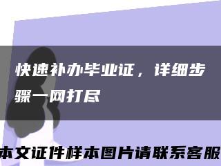 快速补办毕业证，详细步骤一网打尽缩略图