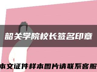韶关学院校长签名印章缩略图
