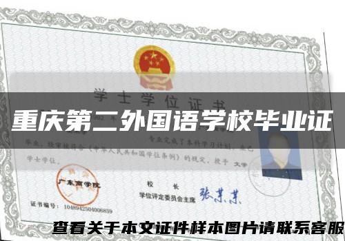 重庆第二外国语学校毕业证缩略图