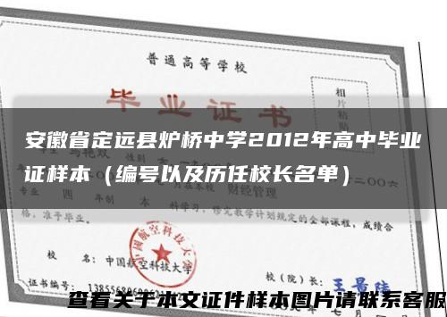 安徽省定远县炉桥中学2012年高中毕业证样本（编号以及历任校长名单）缩略图
