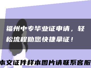 福州中专毕业证申请，轻松流程助您快捷拿证！缩略图