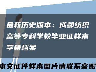 最新历史版本：成都纺织高等专科学校毕业证样本学籍档案缩略图