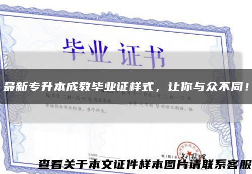 最新专升本成教毕业证样式，让你与众不同！缩略图