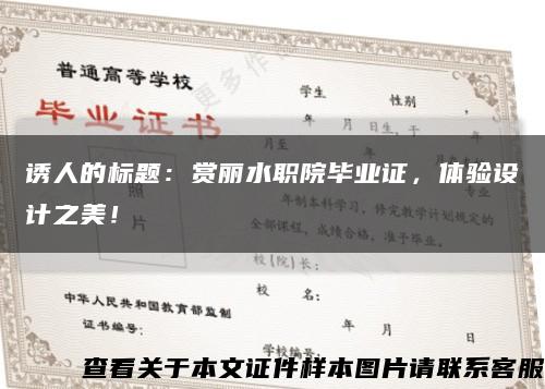 诱人的标题：赏丽水职院毕业证，体验设计之美！缩略图