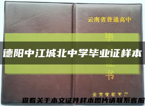 德阳中江城北中学毕业证样本缩略图