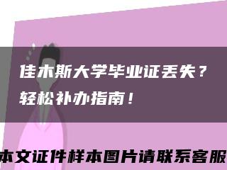 佳木斯大学毕业证丢失？轻松补办指南！缩略图
