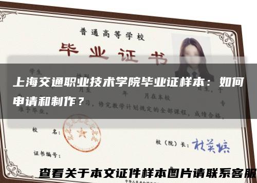 上海交通职业技术学院毕业证样本：如何申请和制作？缩略图