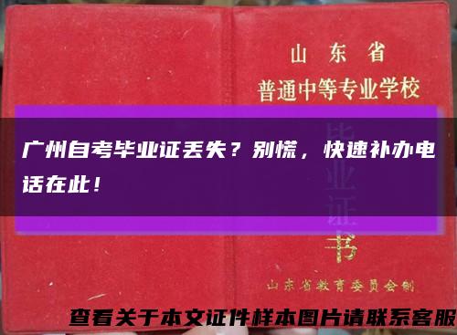 广州自考毕业证丢失？别慌，快速补办电话在此！缩略图