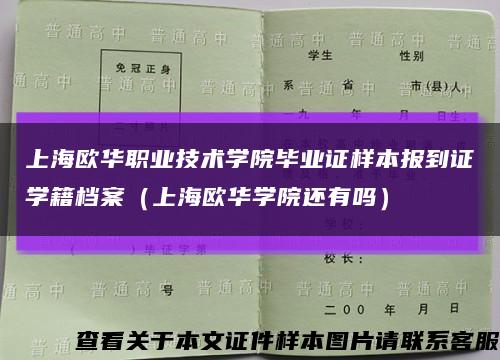 上海欧华职业技术学院毕业证样本报到证学籍档案（上海欧华学院还有吗）缩略图