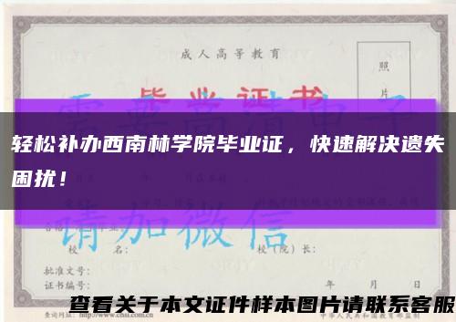 轻松补办西南林学院毕业证，快速解决遗失困扰！缩略图