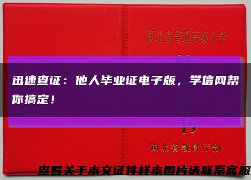 迅速查证：他人毕业证电子版，学信网帮你搞定！缩略图