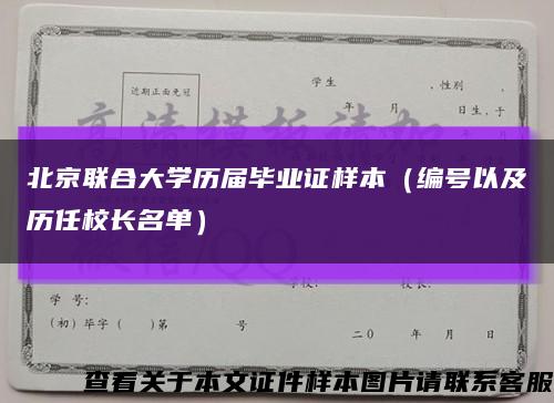 北京联合大学历届毕业证样本（编号以及历任校长名单）缩略图