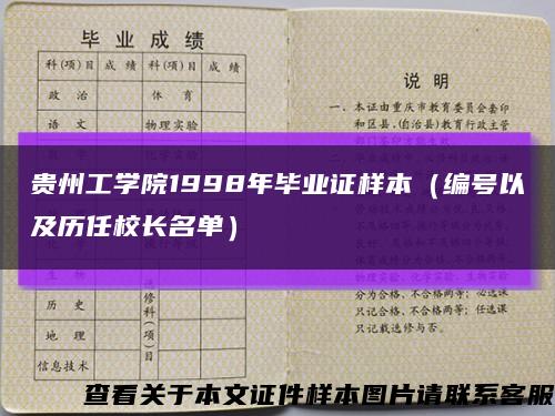 贵州工学院1998年毕业证样本（编号以及历任校长名单）缩略图