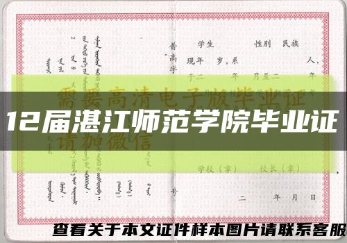 12届湛江师范学院毕业证缩略图