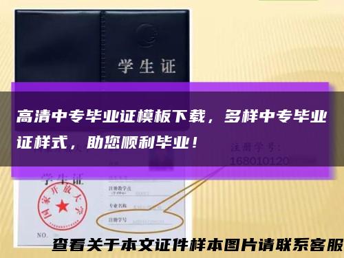 高清中专毕业证模板下载，多样中专毕业证样式，助您顺利毕业！缩略图