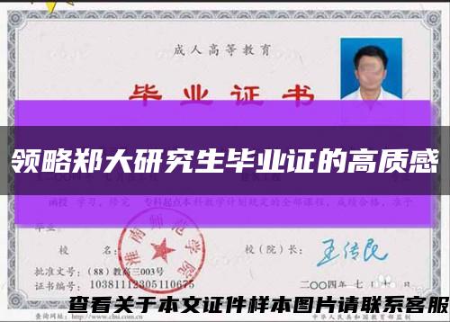 领略郑大研究生毕业证的高质感缩略图