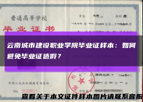 云南城市建设职业学院毕业证样本：如何避免毕业证造假？缩略图