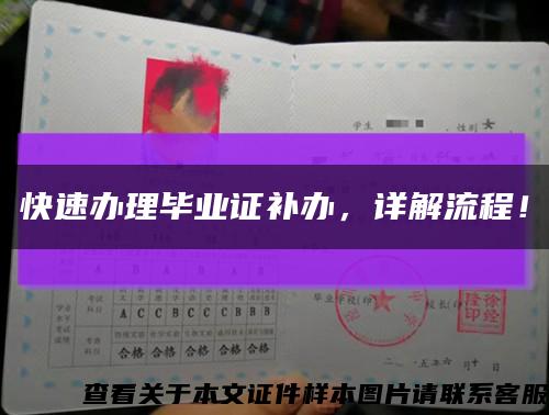 快速办理毕业证补办，详解流程！缩略图