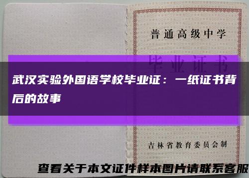 武汉实验外国语学校毕业证：一纸证书背后的故事缩略图
