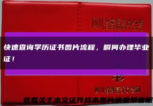 快速查询学历证书图片流程，瞬间办理毕业证！缩略图